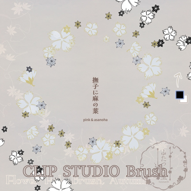 花後光ブラシ・秋