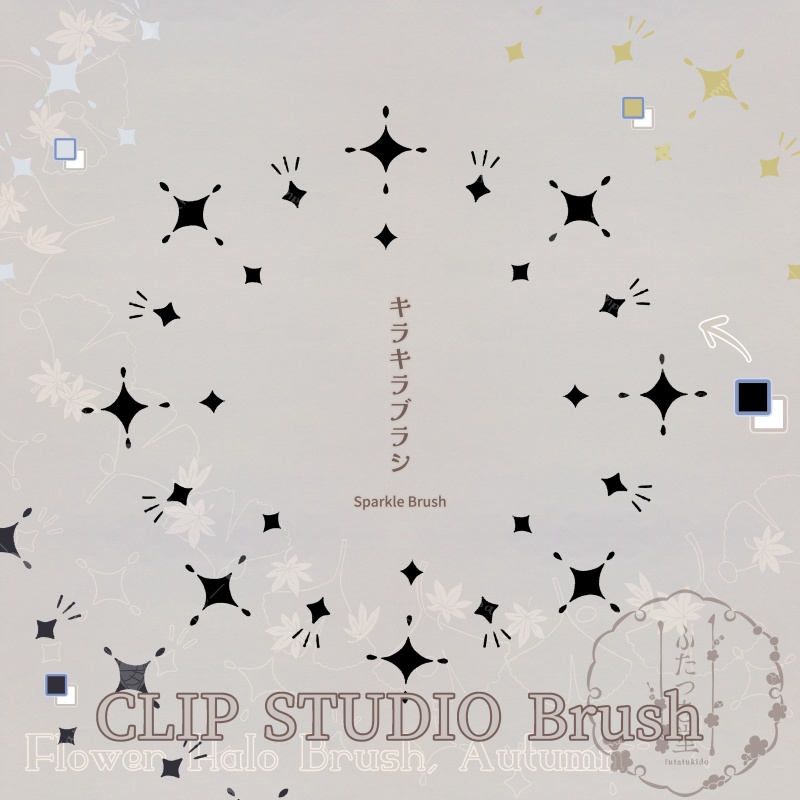 花後光ブラシ・秋