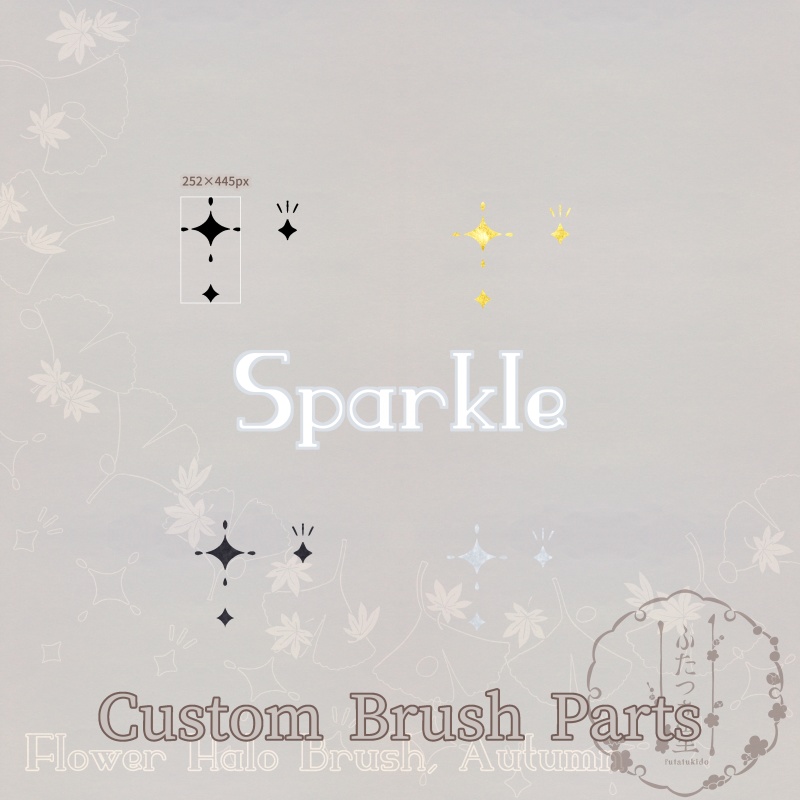 花後光ブラシ・秋