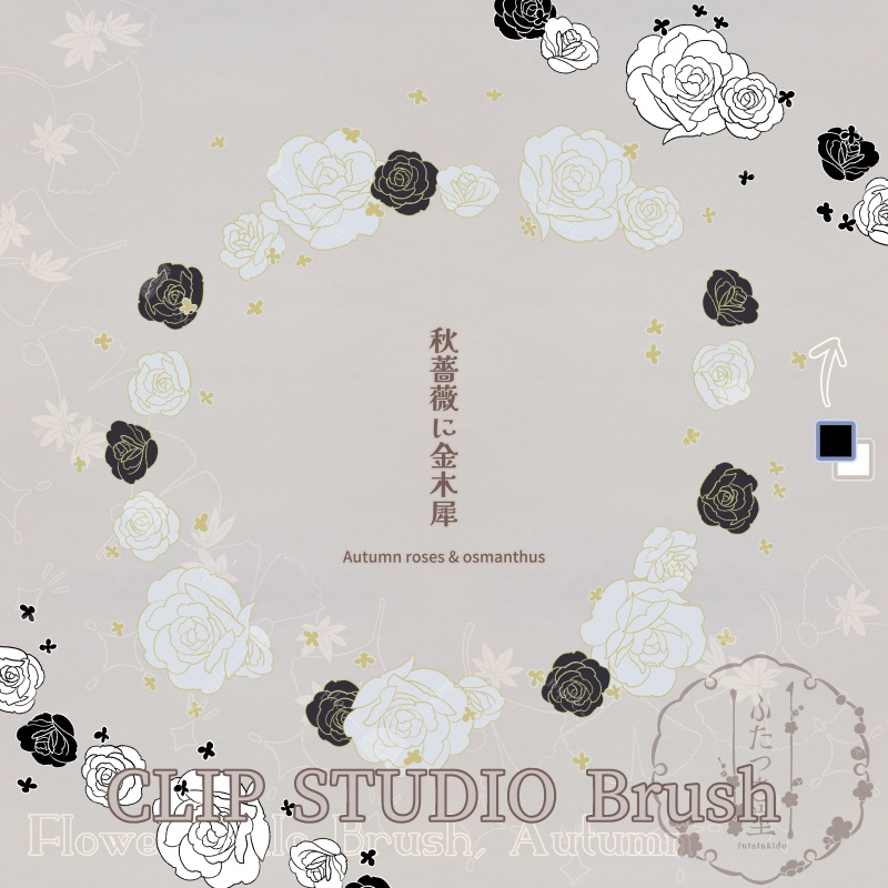 花後光ブラシ・秋