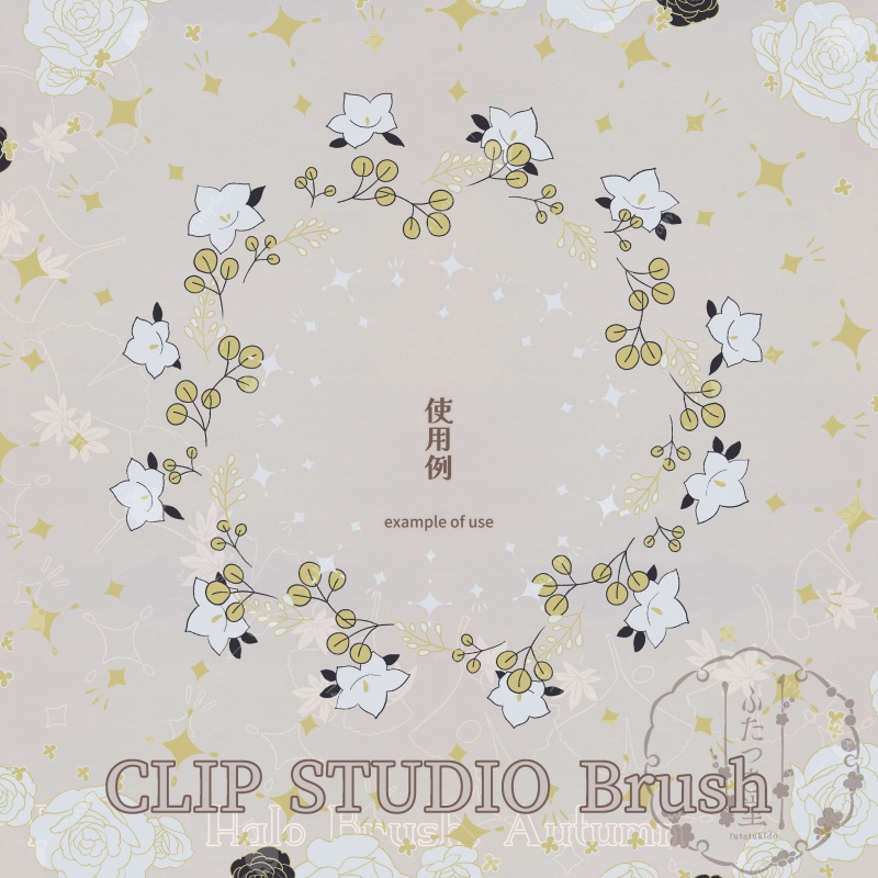 花後光ブラシ・秋