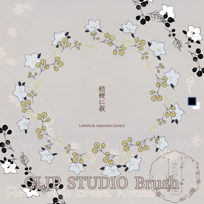 花後光ブラシ・秋