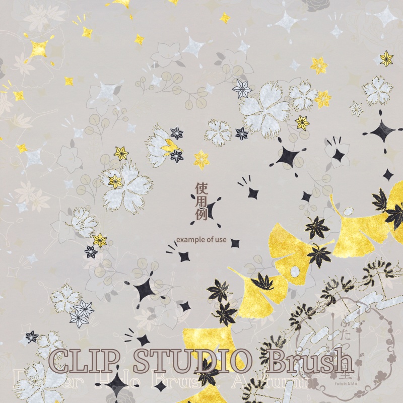 花後光ブラシ・秋