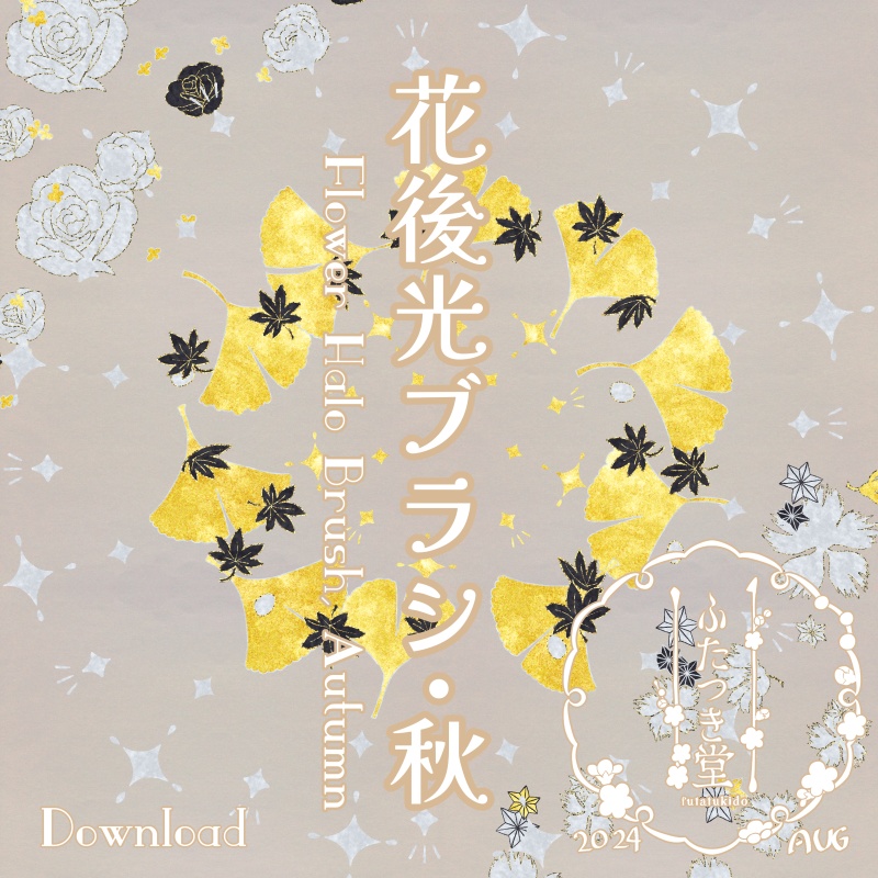 花後光ブラシ・秋
