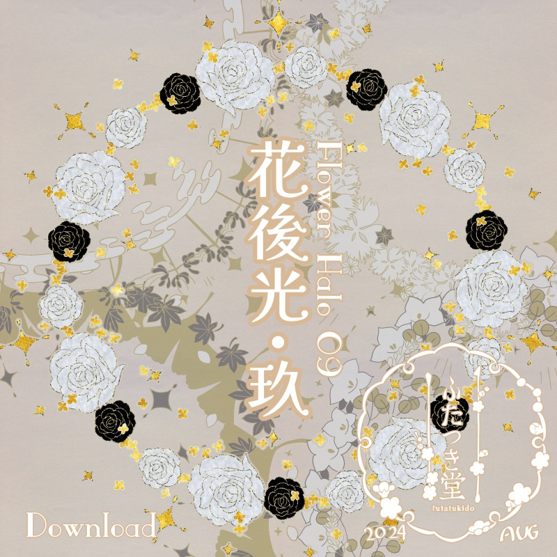 花後光・玖