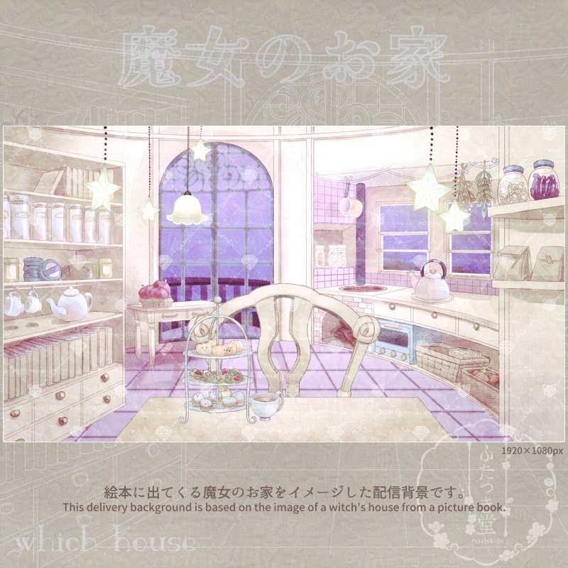 配信用背景 魔女のお家