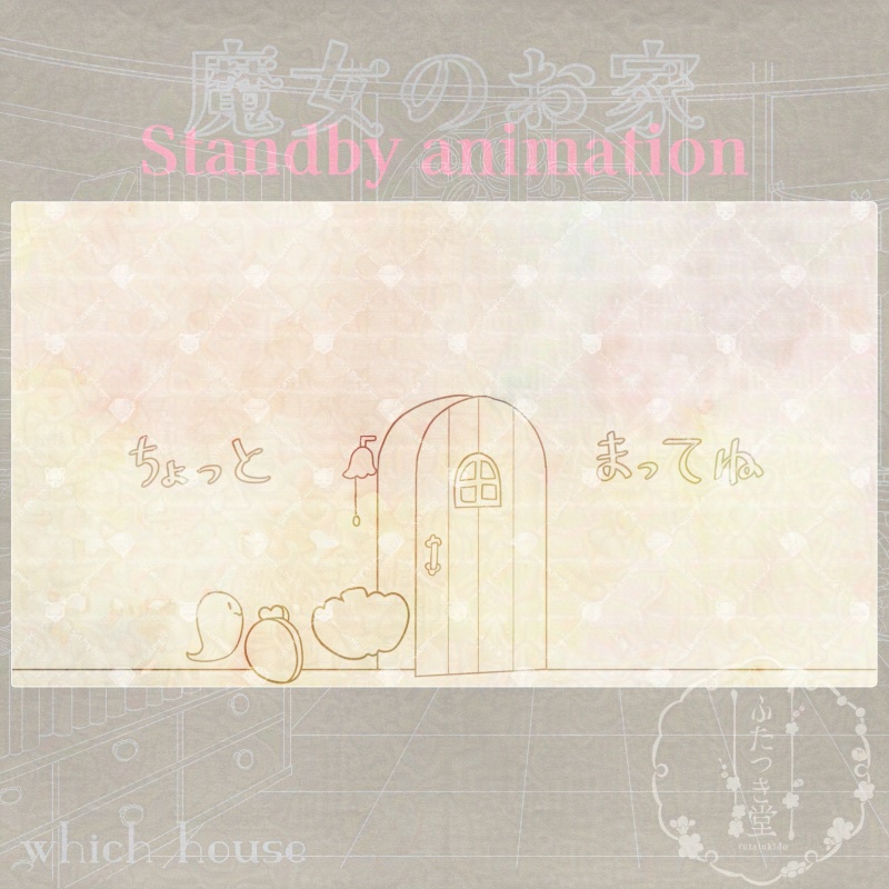 配信用背景 魔女のお家