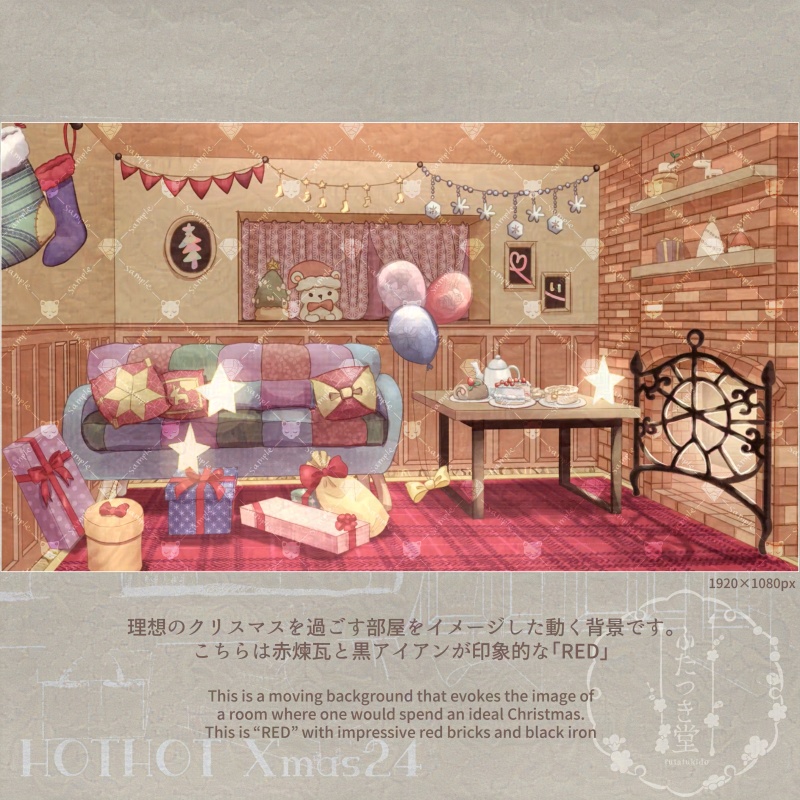動く背景 HOTHOT X'mas24