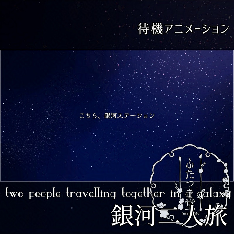 待機アニメーションPart1