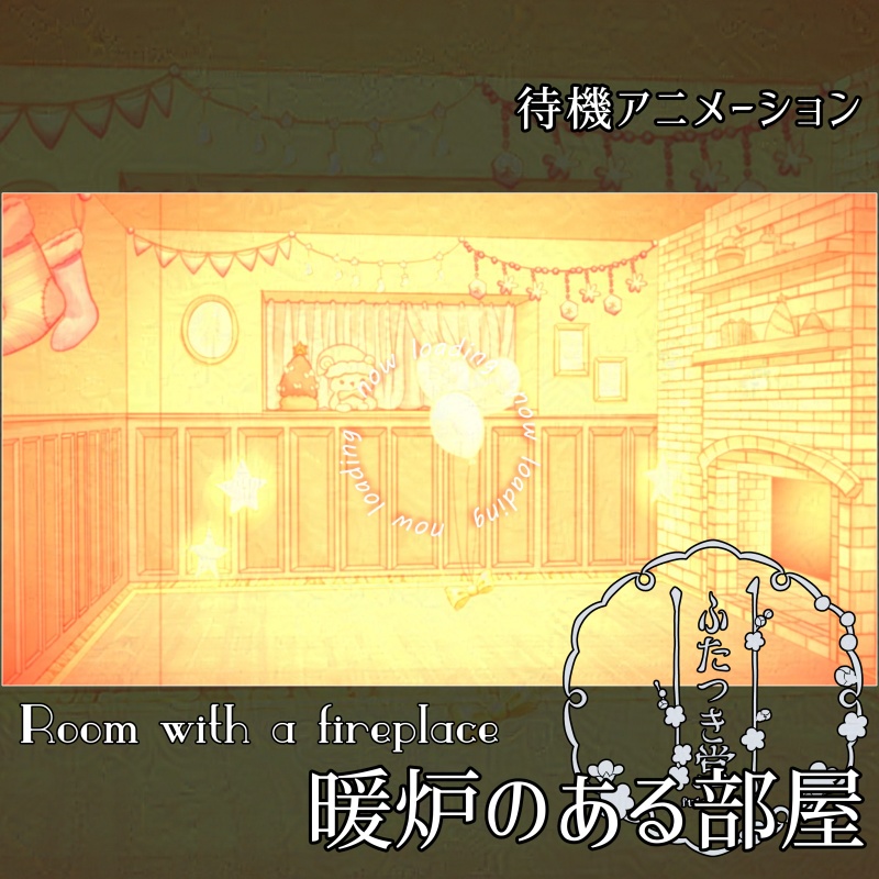 待機アニメーションPart1