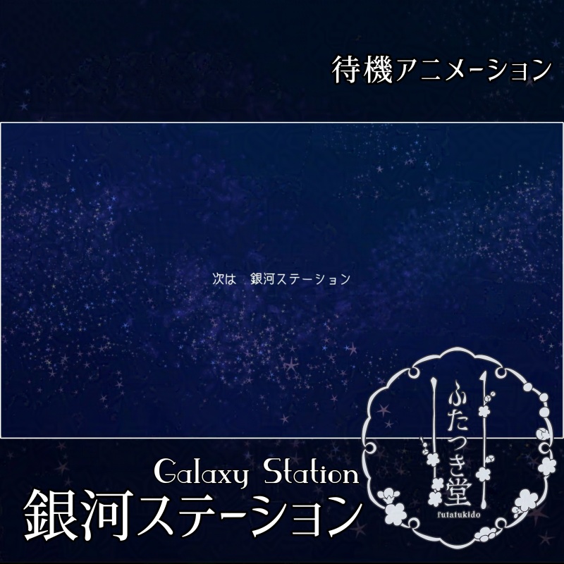 待機アニメーションPart1