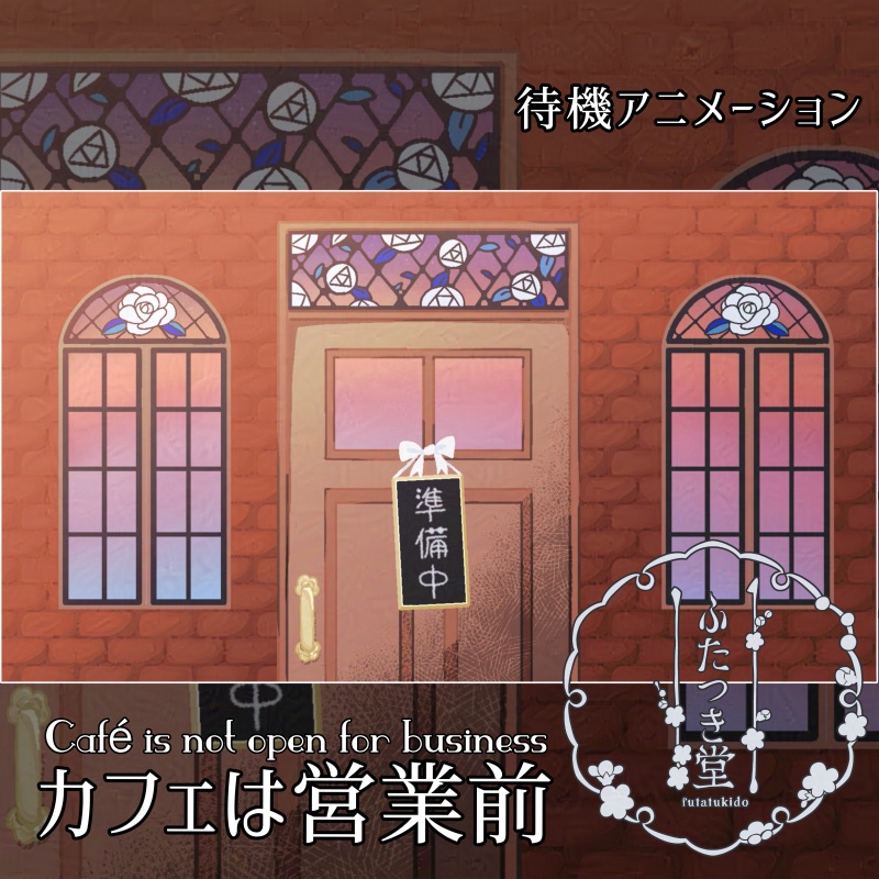 待機アニメーションPart1