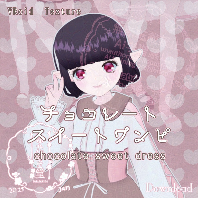 【VRoid】チョコレートスイートワンピ