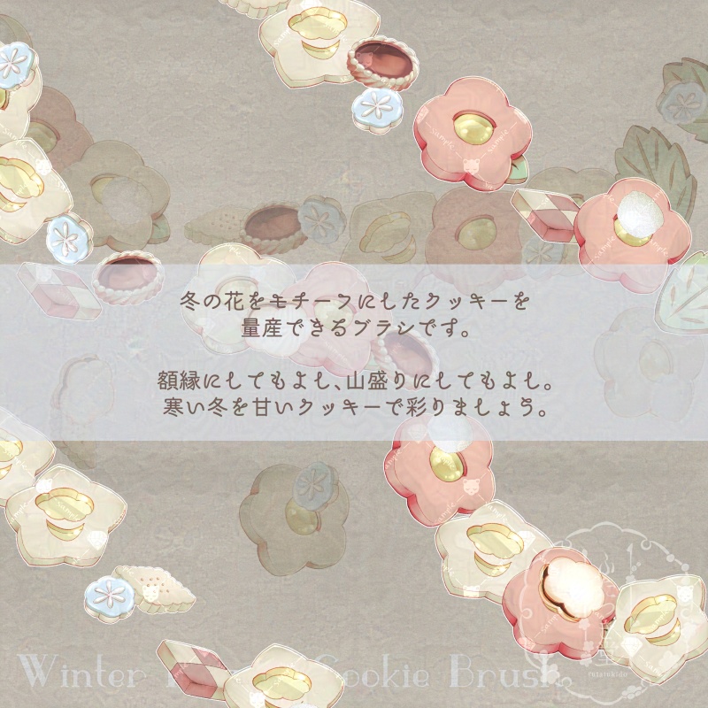 冬の花クッキーブラシ