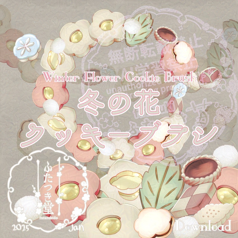冬の花クッキーブラシ