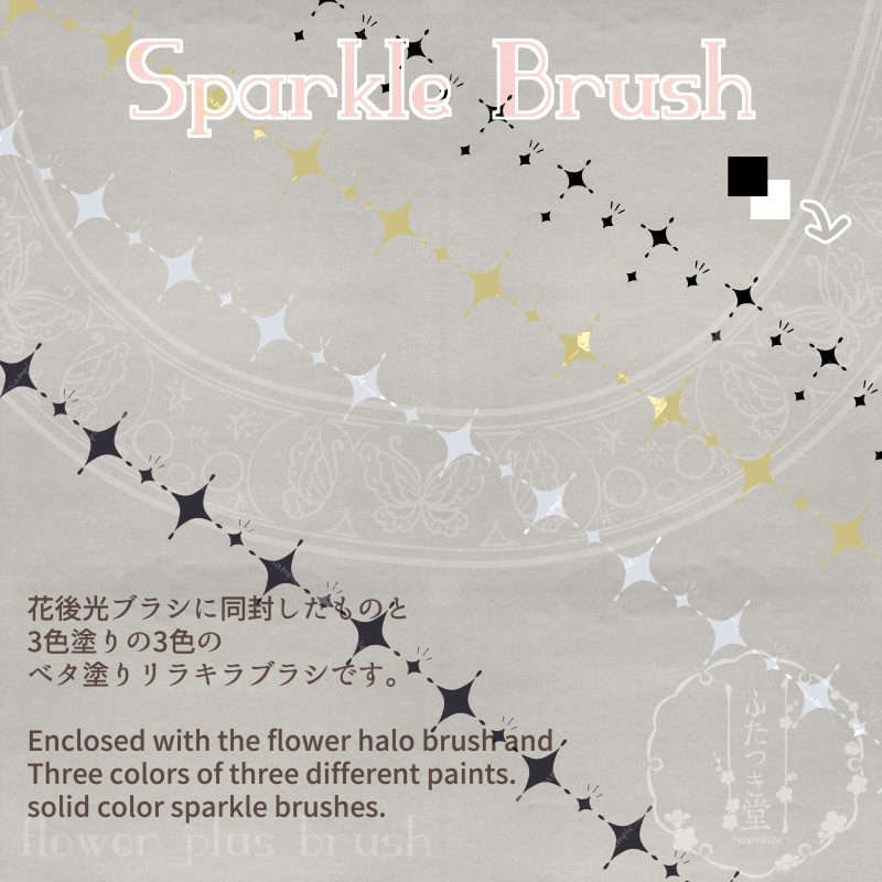 花後光+ブラシ