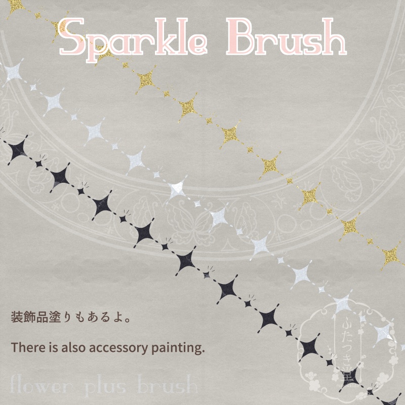 花後光+ブラシ