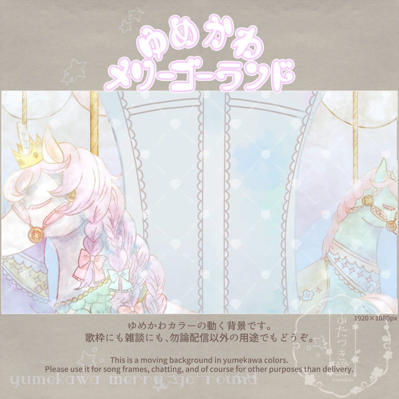 【動く背景】ゆめかわメリーゴーランド