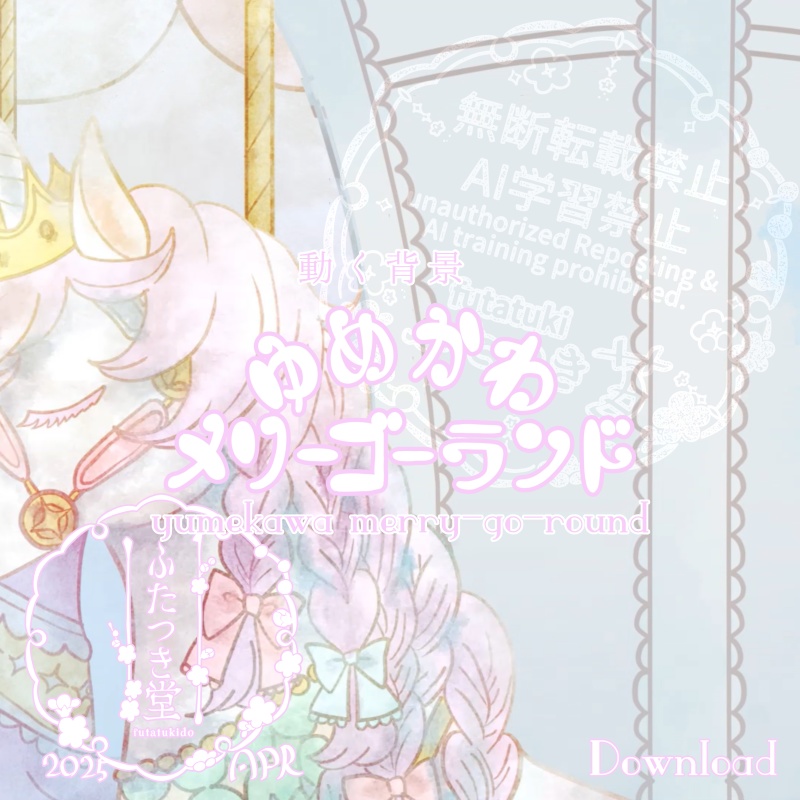 【動く背景】ゆめかわメリーゴーランド