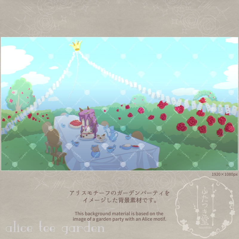 【配信素材セット】alice tee garden