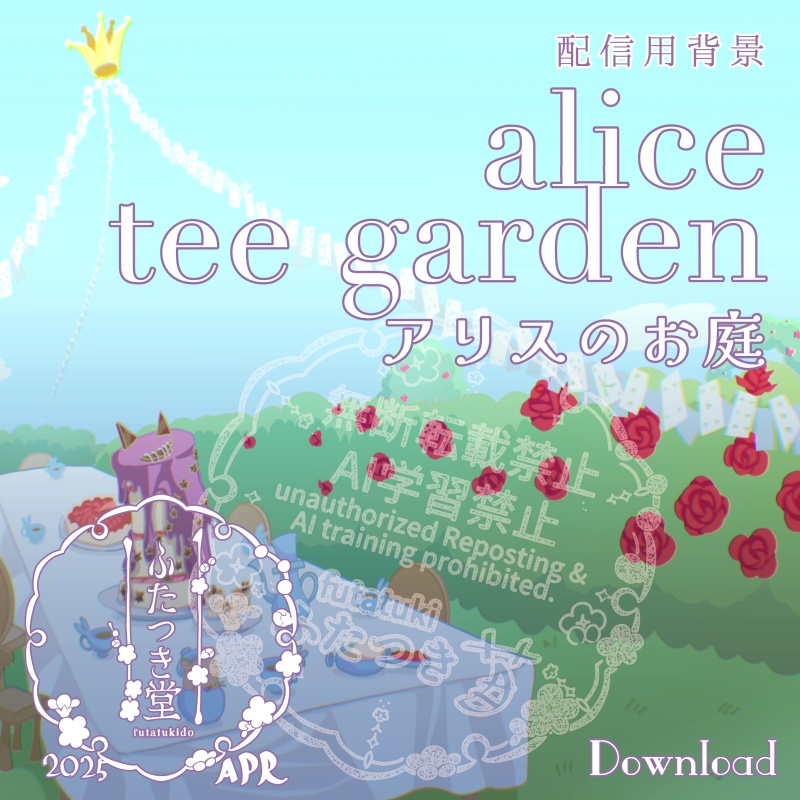 【配信用背景】alice tee garden
