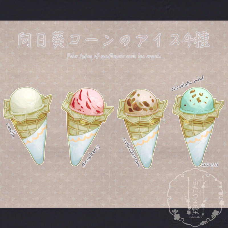 【フリー素材】向日葵コーンのアイス4種