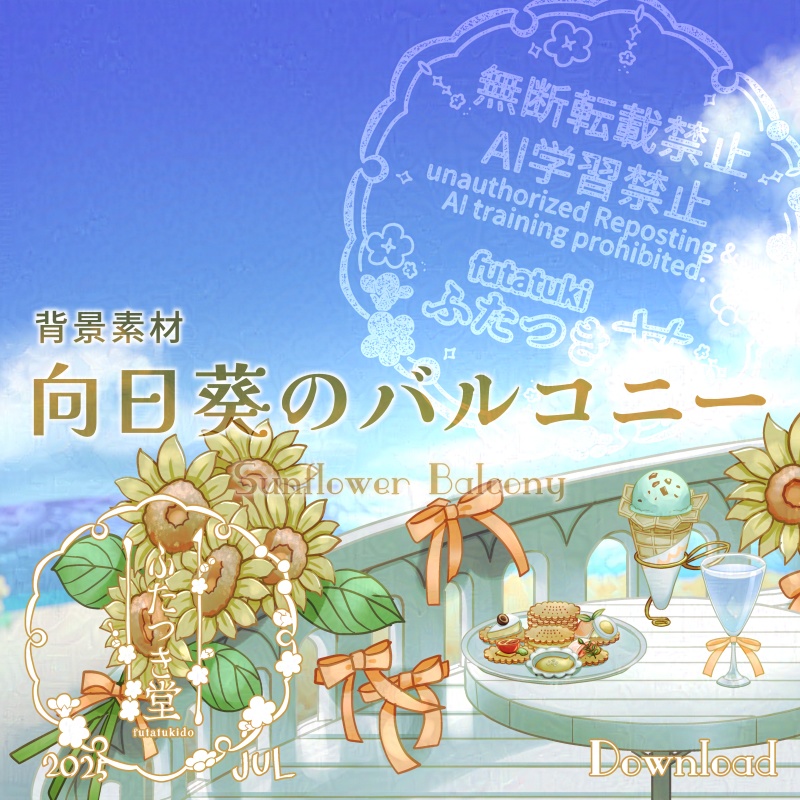 【客間】向日葵のバルコニー