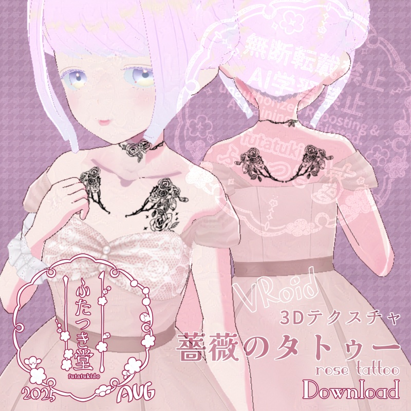【VRoid】薔薇タトゥーテクスチャセット