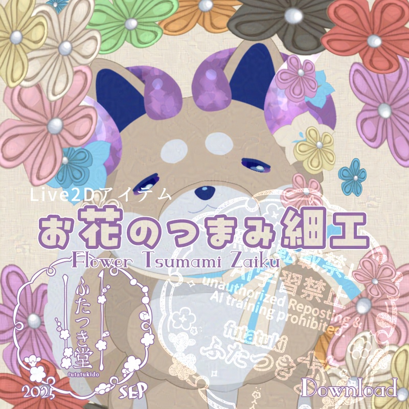 【Live2Dアイテム】お花のつまみ細工
