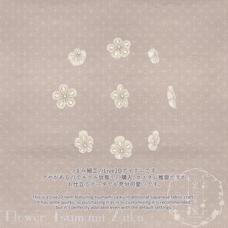 【Live2Dアイテム】お花のつまみ細工