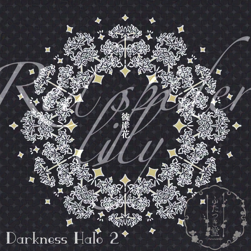 【画像素材】闇堕ち花後光Ⅱ