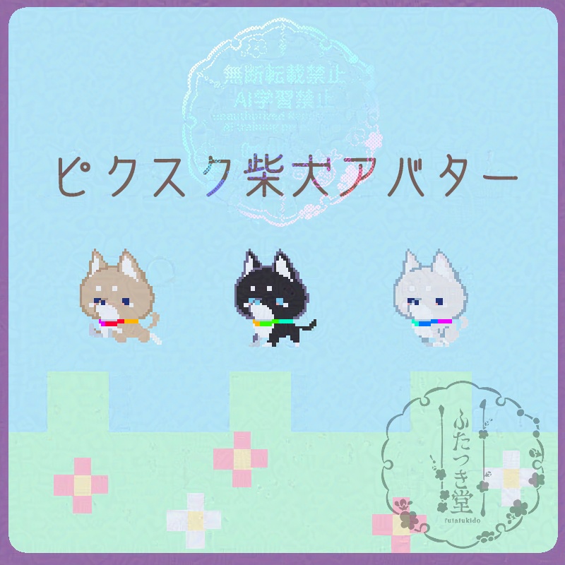 【ピクスク】柴犬アバター【フリー素材】