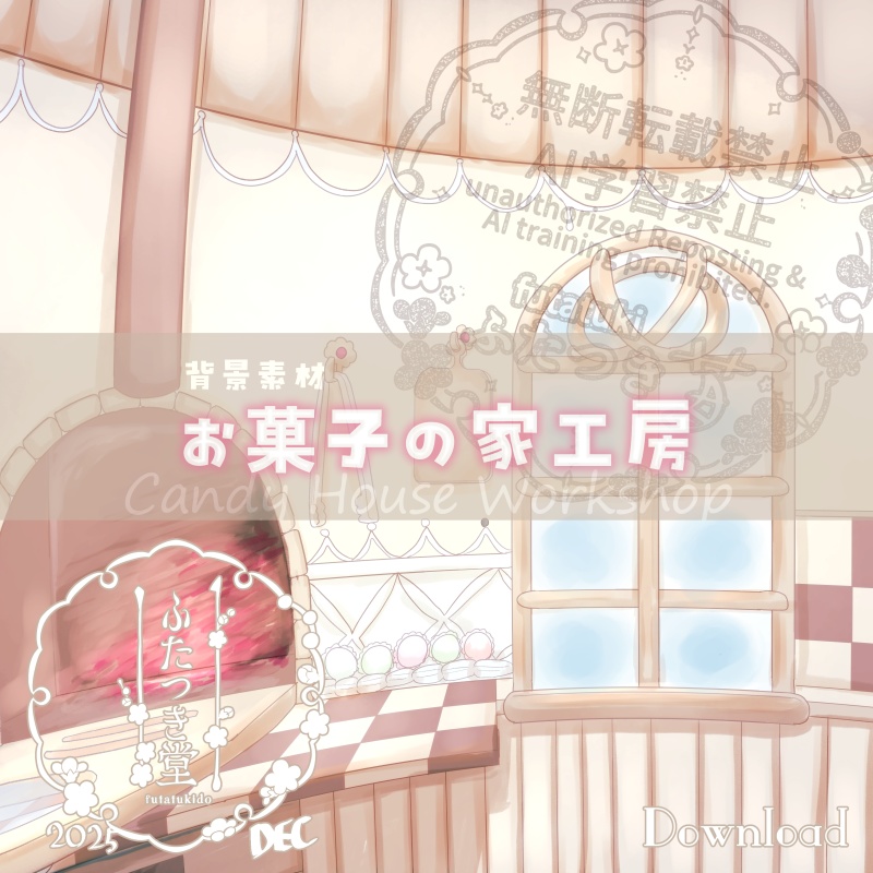 【客間】お菓子の家工房【配信背景】