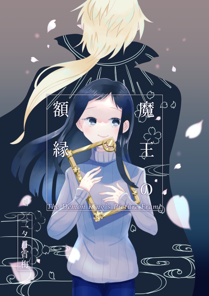 【PDF電子書籍】魔王の額縁【web再録+α】