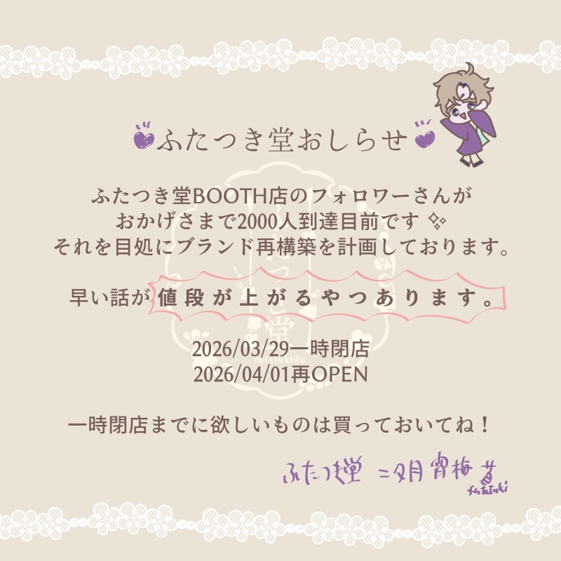 💜ふたつき堂おしらせ💜