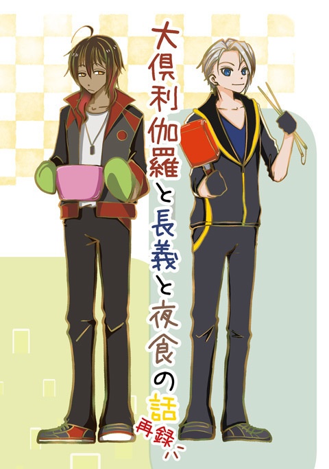 【2021/11/28新刊】大倶利伽羅と長義と夜食の話