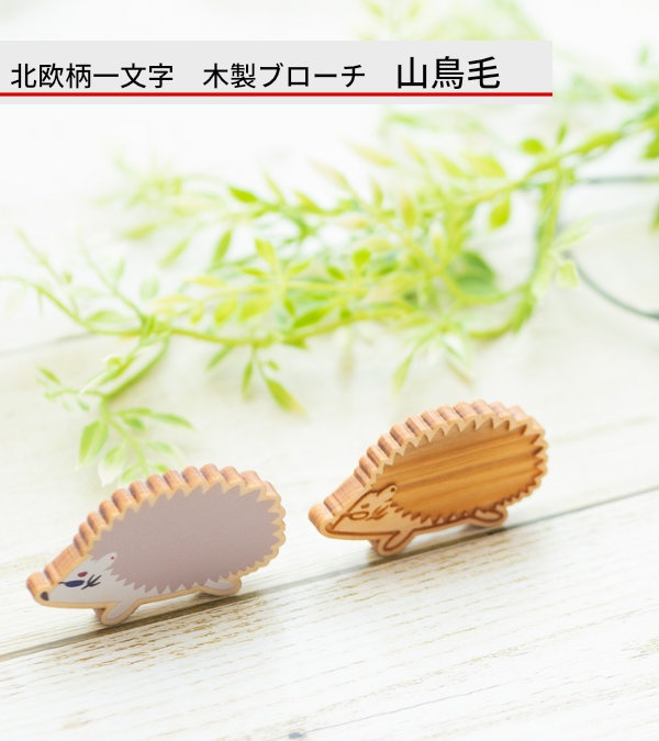 北欧柄一文字　木製ブローチ山鳥毛