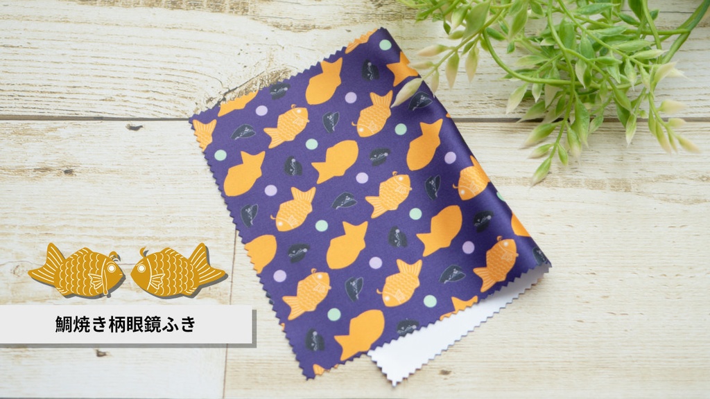 【9/25江戸華】鯛焼き柄てんえど眼鏡拭き