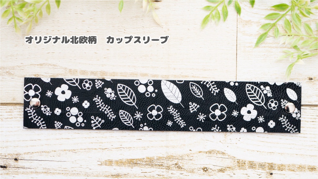 北欧柄カップスリーブ