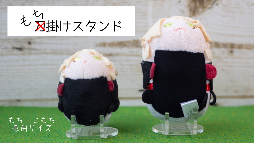 もち掛けスタンド