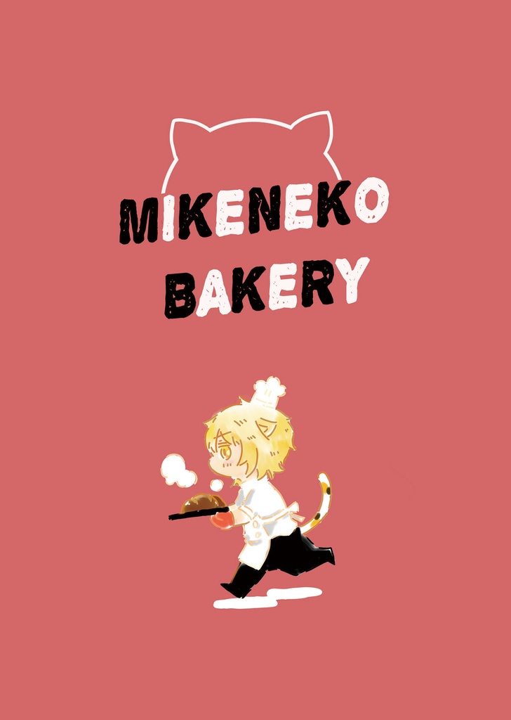 11/16新刊 ミケネコベーカリー 三毛猫クロワッサン+シリーズ再版