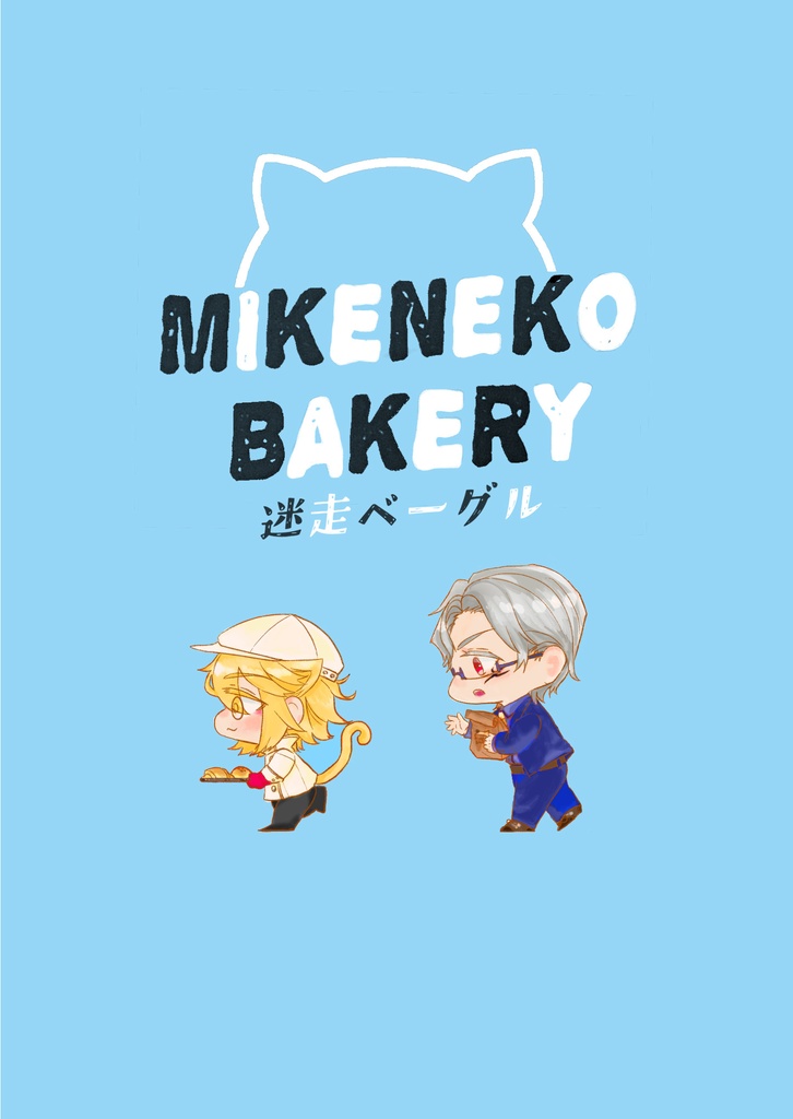 11/16新刊 ミケネコベーカリー 三毛猫クロワッサン+シリーズ再版