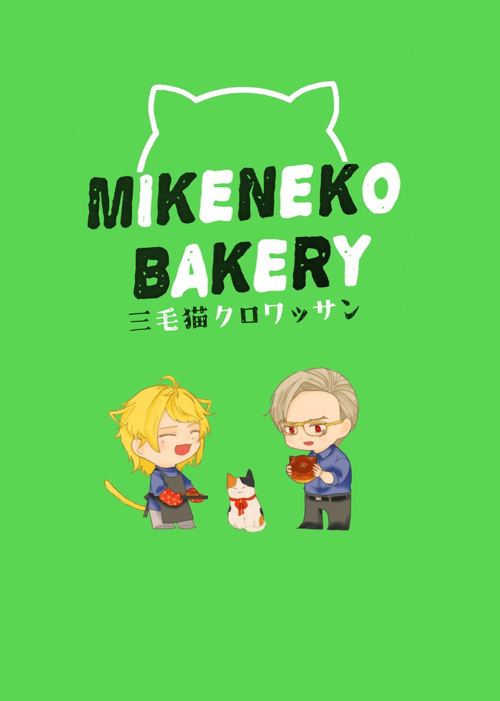 11/16新刊 ミケネコベーカリー 三毛猫クロワッサン+シリーズ再版