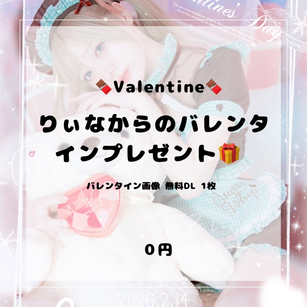 バレンタイン　無料プレゼント🎁　DL画像