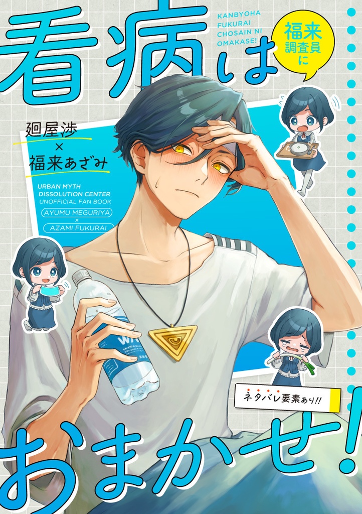 看病は福来調査員におまかせ！