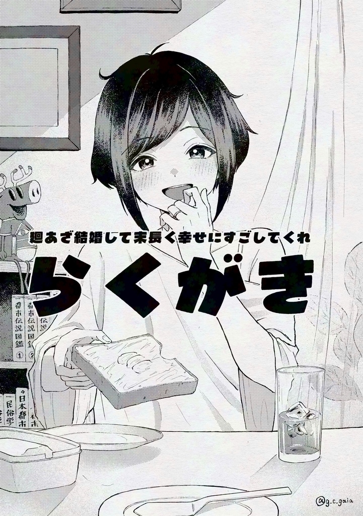 おくる日々(廻あざ WEB再録集)