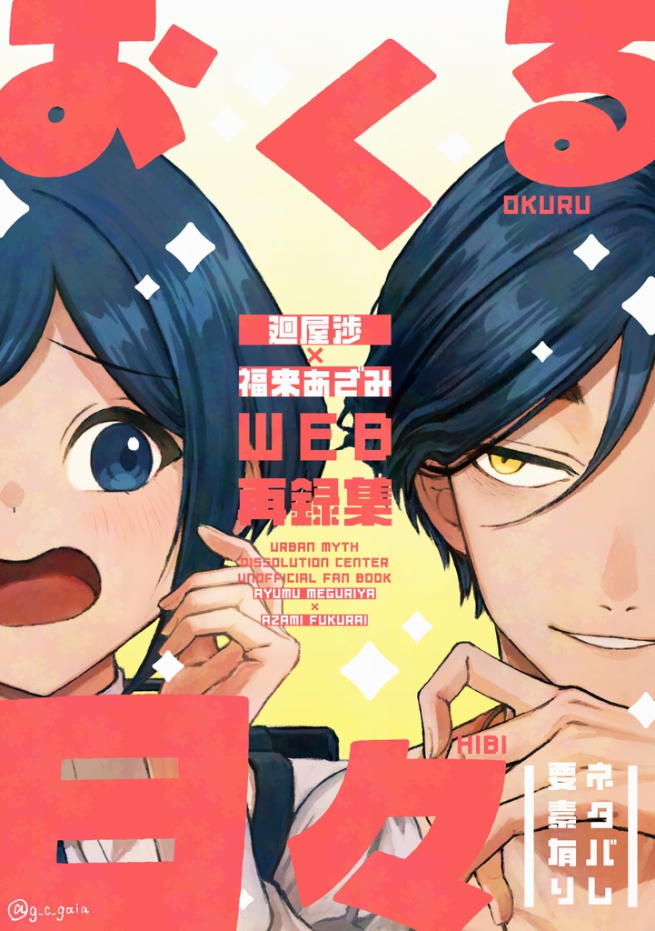 おくる日々（廻あざ WEB再録集）