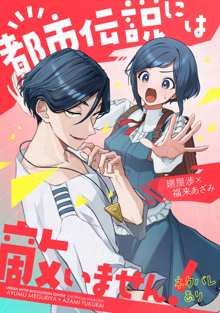 都市伝説には敵いません!