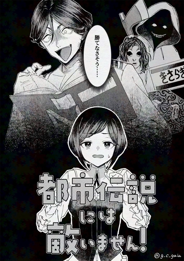都市伝説には敵いません!