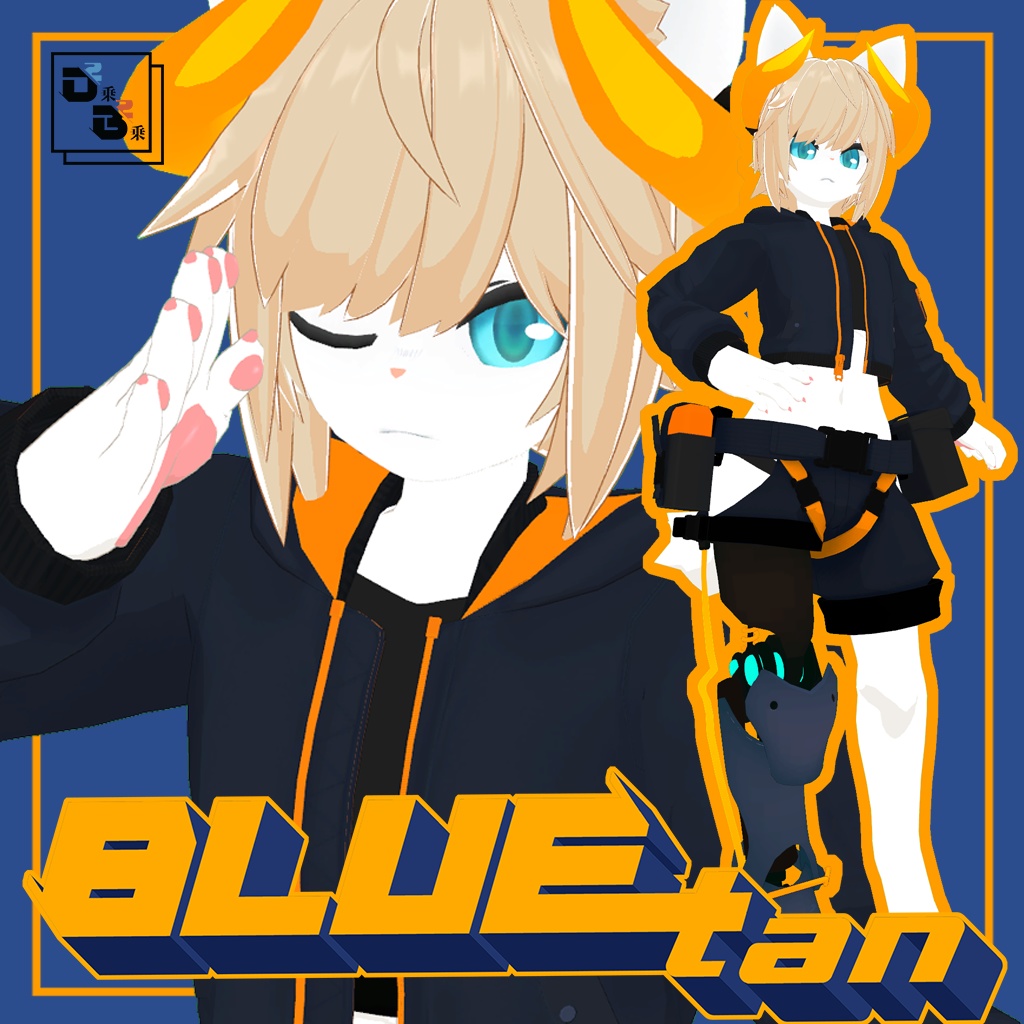 【オリジナル3Dモデル】ブルータン/BLUEtan